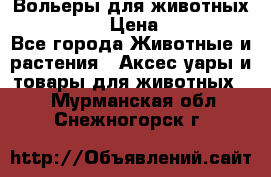 Вольеры для животных           › Цена ­ 17 500 - Все города Животные и растения » Аксесcуары и товары для животных   . Мурманская обл.,Снежногорск г.